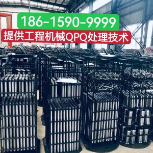 工程機(jī)械采用QPQ處理